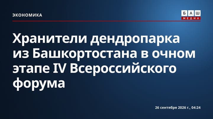 Хранители дендропарка из Башкортостана в очном этапе IV Всероссийского форума