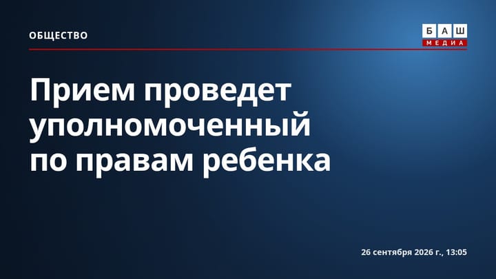 Прием проведет уполномоченный по правам ребенка