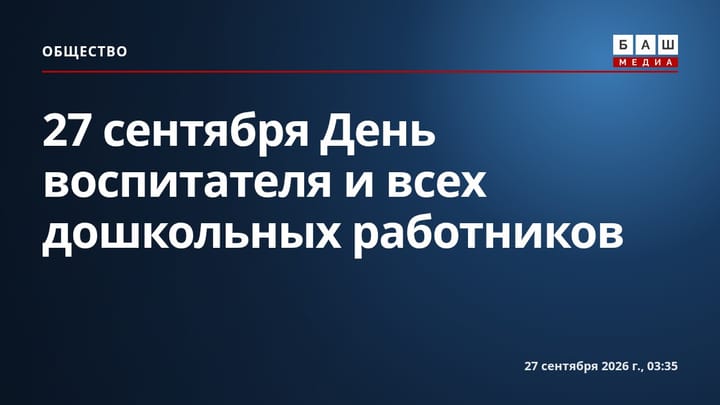 27 сентября День воспитателя и всех дошкольных работников