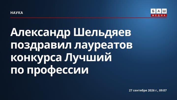 Александр Шельдяев поздравил лауреатов конкурса Лучший по профессии