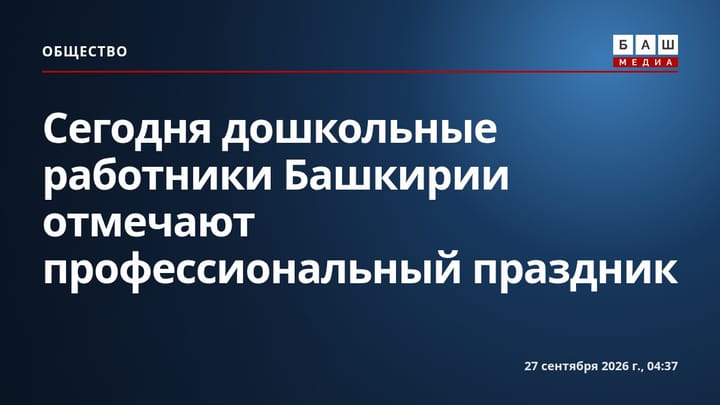 Сегодня дошкольные работники Башкирии отмечают профессиональный праздник
