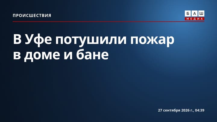 В Уфе потушили пожар в доме и бане