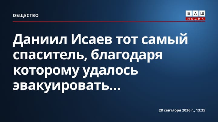 Даниил Исаев тот самый спаситель, благодаря которому удалось эвакуировать...