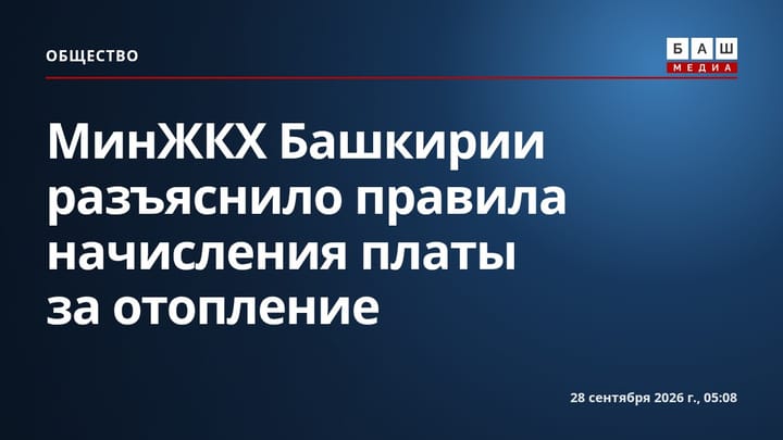 МинЖКХ Башкирии разъяснило правила начисления платы за отопление