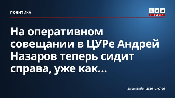 На оперативном совещании в ЦУРе Андрей Назаров теперь сидит справа, уже как...
