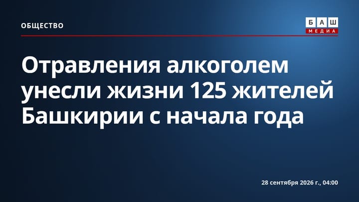 Отравления алкоголем унесли жизни 125 жителей Башкирии с начала года