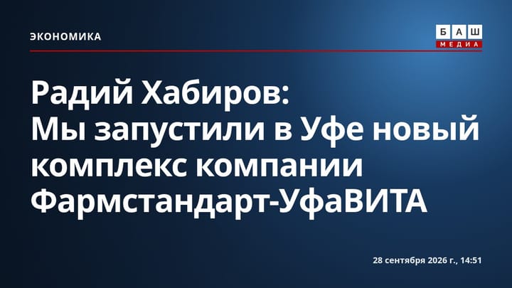 Радий Хабиров: Мы запустили в Уфе новый комплекс компании Фармстандарт-УфаВИТА