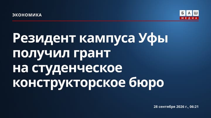 Резидент кампуса Уфы получил грант на студенческое конструкторское бюро
