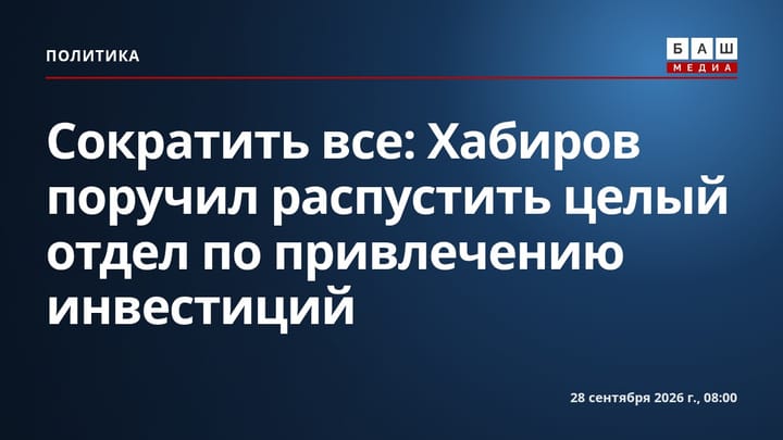 Сократить все : Хабиров поручил распустить целый отдел по привлечению инвестиций