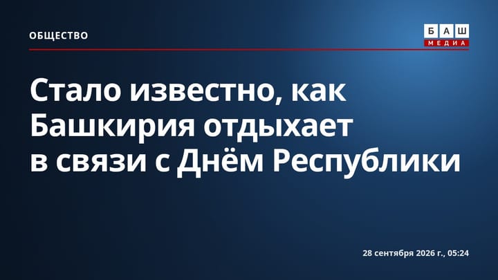 Стало известно, как Башкирия отдыхает в связи с Днём Республики