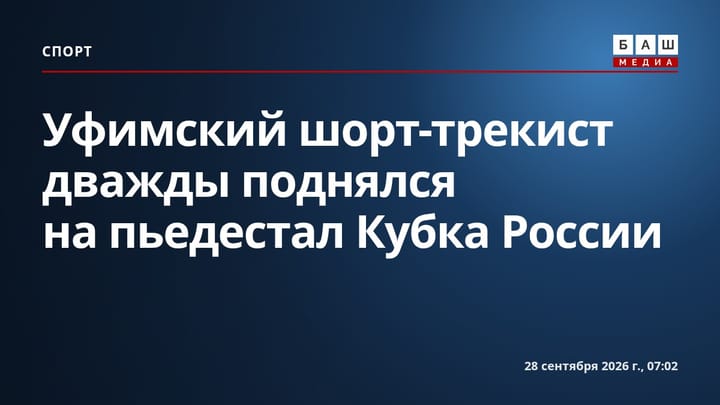 Уфимский шорт-трекист дважды поднялся на пьедестал Кубка России