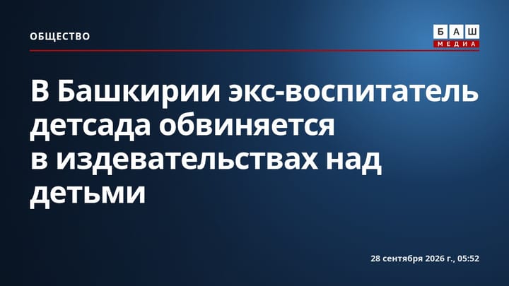 В Башкирии экс-воспитатель детсада обвиняется в издевательствах над детьми