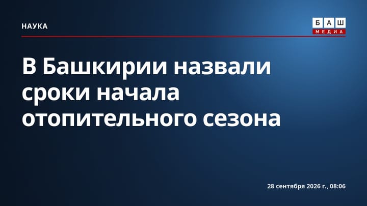 В Башкирии назвали сроки начала отопительного сезона
