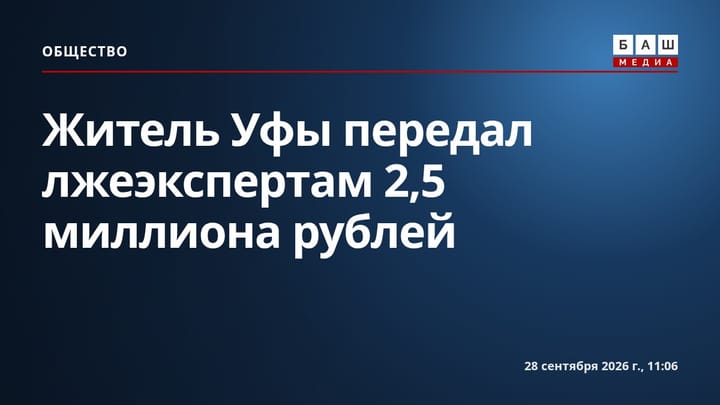 Житель Уфы передал лжеэкспертам 2,5 миллиона рублей