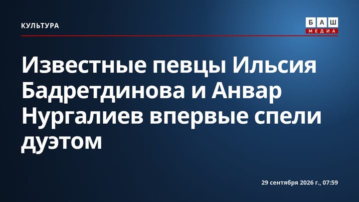 Известные певцы Ильсия Бадретдинова и Анвар Нургалиев впервые спели дуэтом