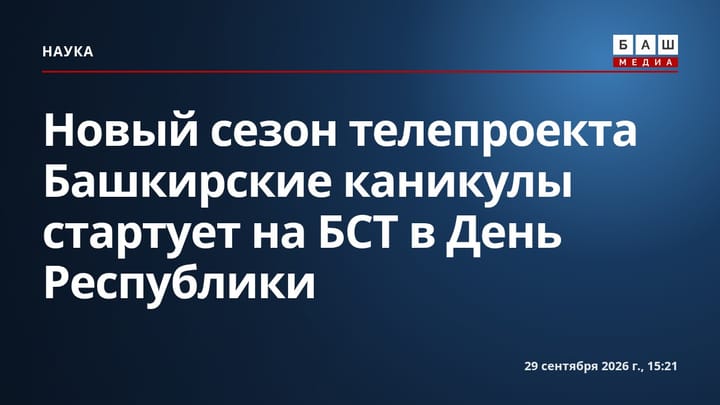 Новый сезон телепроекта Башкирские каникулы стартует на БСТ в День Республики