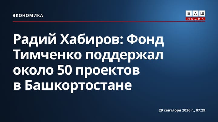 Радий Хабиров: Фонд Тимченко поддержал около 50 проектов в Башкортостане