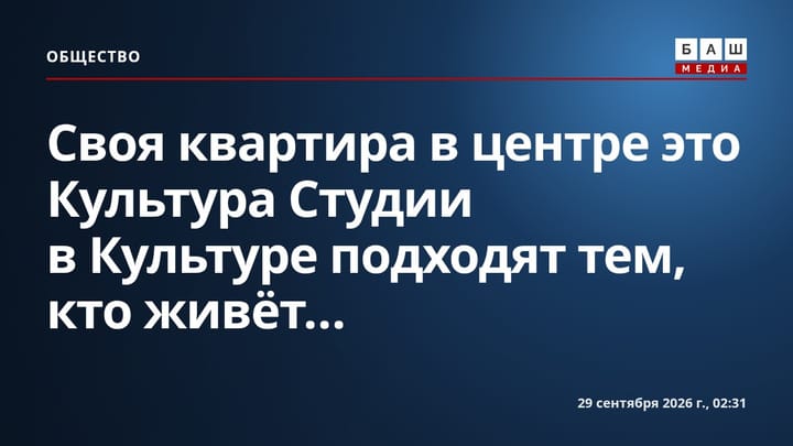 Своя квартира в центре это Культура Студии в Культуре подходят тем, кто живёт...