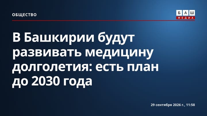 В Башкирии будут развивать медицину долголетия: есть план до 2030 года