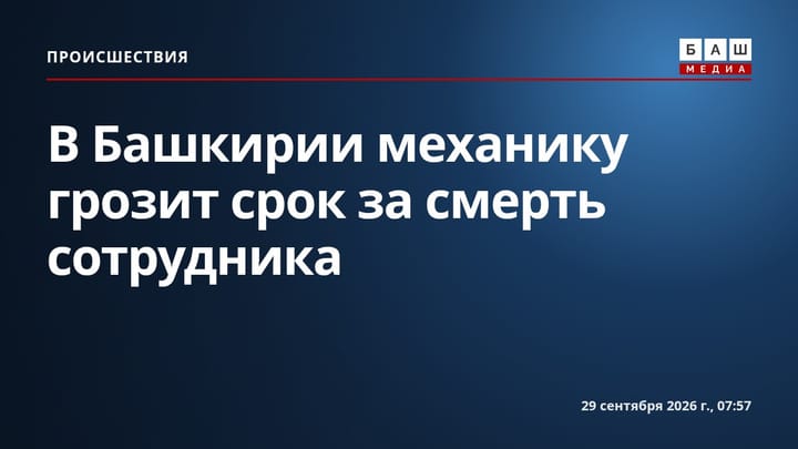 В Башкирии механику грозит срок за смерть сотрудника