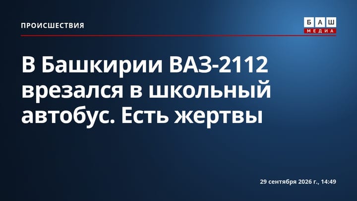 В Башкирии ВАЗ-2112 врезался в школьный автобус. Есть жертвы