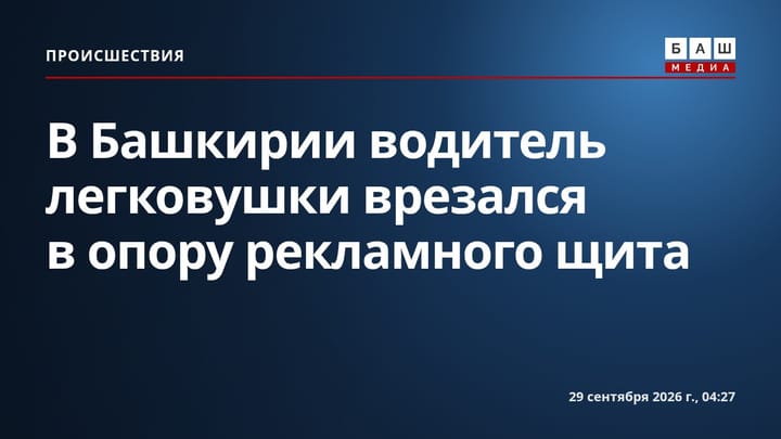 В Башкирии водитель легковушки врезался в опору рекламного щита