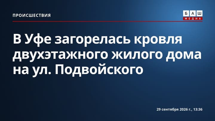 В Уфе загорелась кровля двухэтажного жилого дома на ул. Подвойского