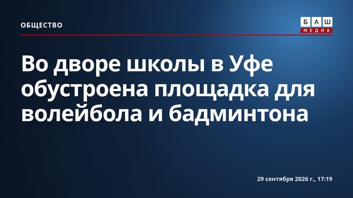 Во дворе школы в Уфе обустроена площадка для волейбола и бадминтона