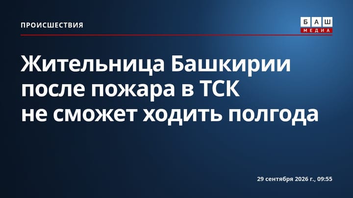 Жительница Башкирии после пожара в ТСК не сможет ходить полгода