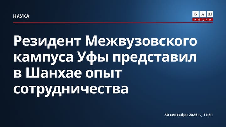 Резидент Межвузовского кампуса Уфы представил в Шанхае опыт сотрудничества