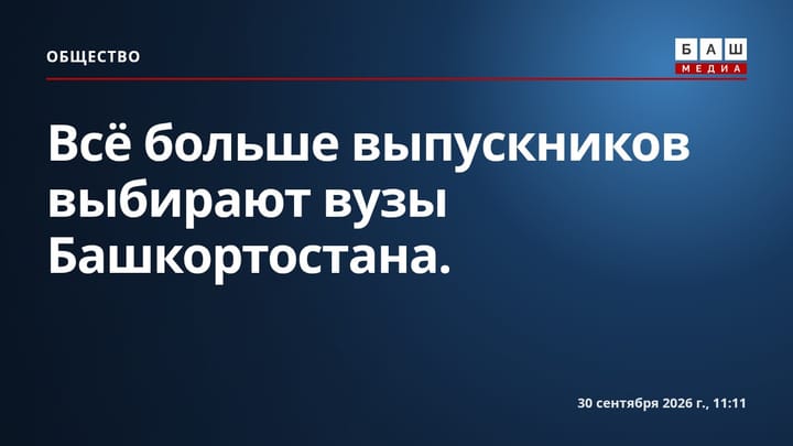 Всё больше выпускников выбирают вузы Башкортостана.
