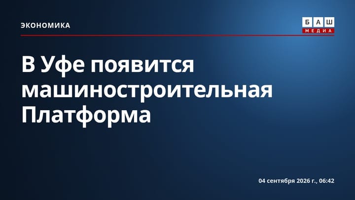 В Уфе появится машиностроительная Платформа