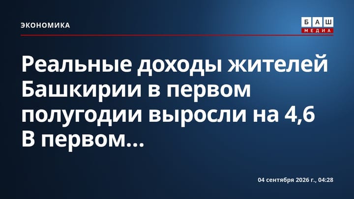 Реальные доходы жителей Башкирии в первом полугодии выросли на 4,6 В первом...