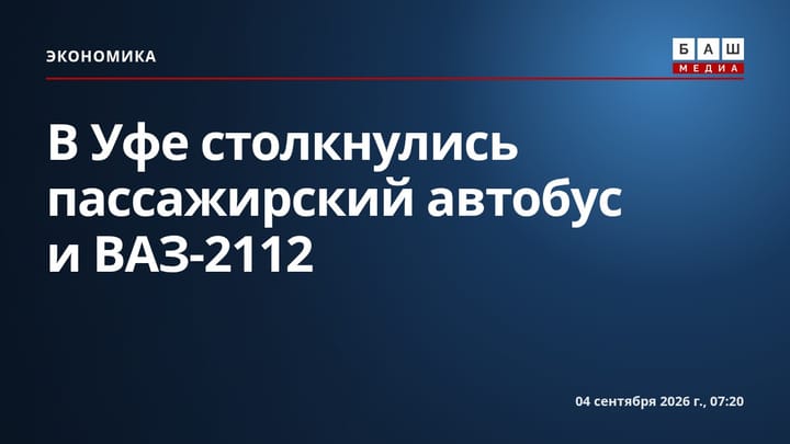 В Уфе столкнулись пассажирский автобус и ВАЗ-2112