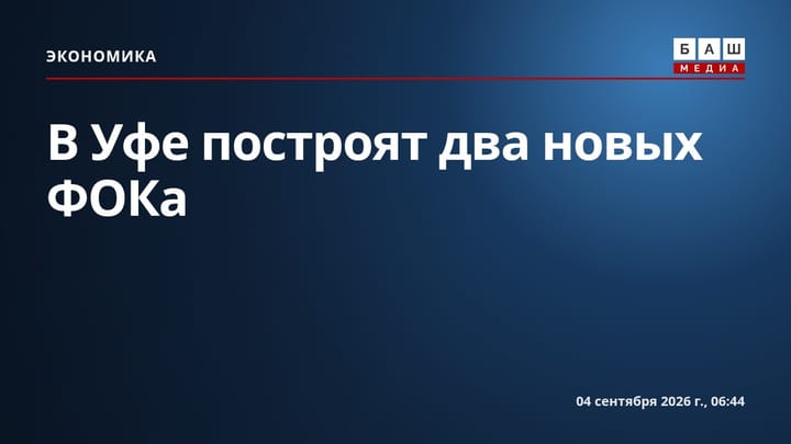 В Уфе построят два новых ФОКа