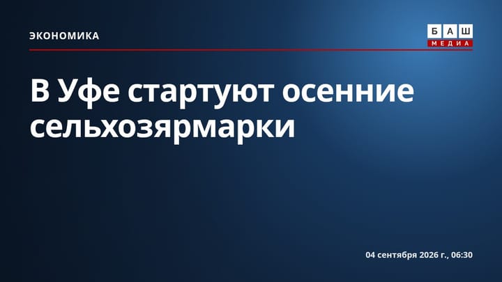 В Уфе стартуют осенние сельхозярмарки