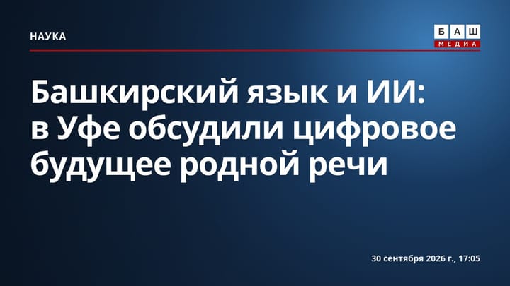 Башкирский язык и ИИ: в Уфе обсудили цифровое будущее родной речи