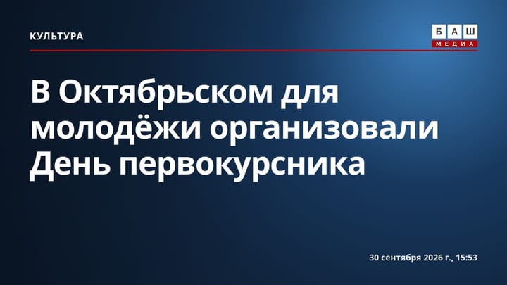 В Октябрьском для молодёжи организовали День первокурсника