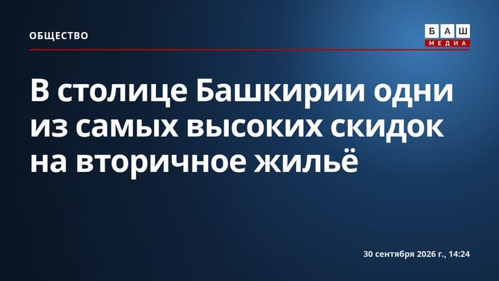 В столице Башкирии одни из самых высоких скидок на вторичное жильё
