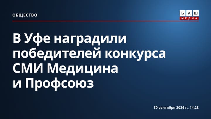 В Уфе наградили победителей конкурса СМИ Медицина и Профсоюз