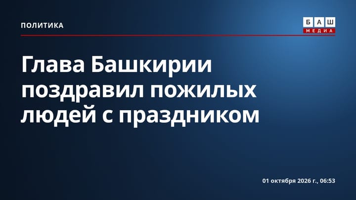 Глава Башкирии поздравил пожилых людей с праздником