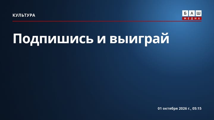Подпишись и выиграй
