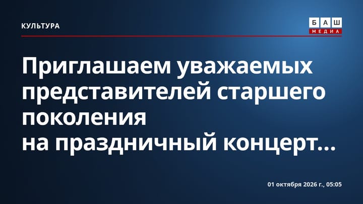 Приглашаем уважаемых представителей старшего поколения на праздничный концерт...