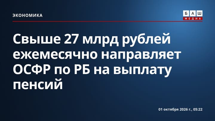 Свыше 27 млрд рублей ежемесячно направляет ОСФР по РБ на выплату пенсий