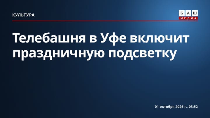 Телебашня в Уфе включит праздничную подсветку