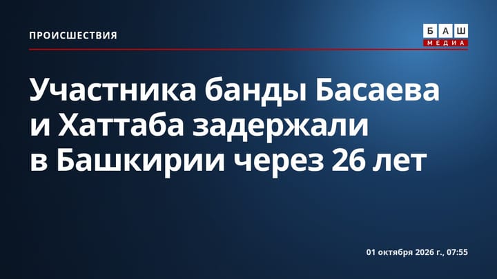Участника банды Басаева и Хаттаба задержали в Башкирии через 26 лет