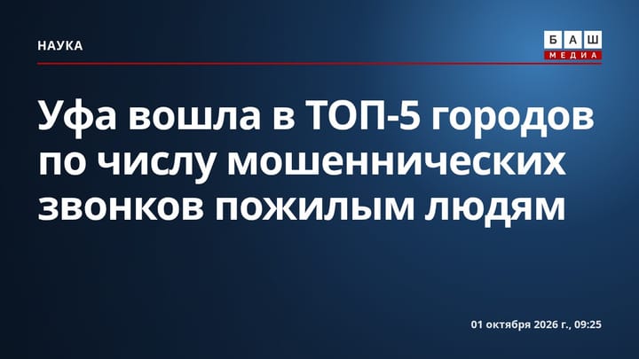 Уфа вошла в ТОП-5 городов по числу мошеннических звонков пожилым людям