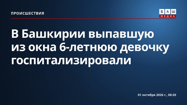 В Башкирии выпавшую из окна 6-летнюю девочку госпитализировали