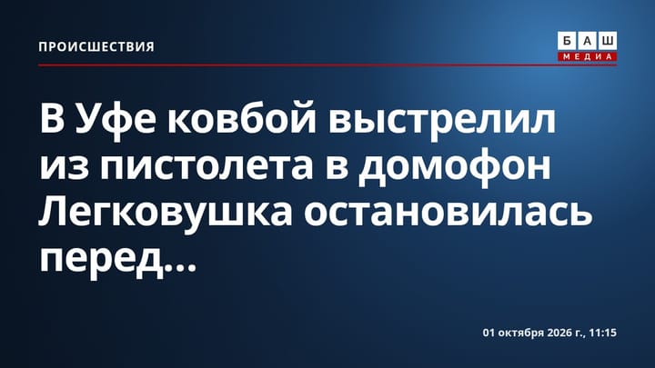 В Уфе ковбой выстрелил из пистолета в домофон Легковушка остановилась перед...