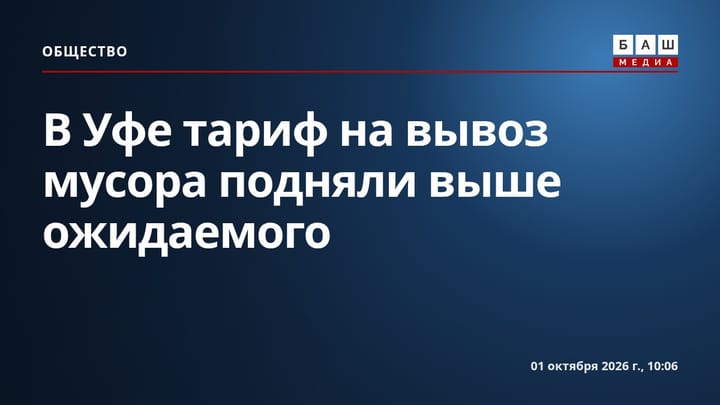 В Уфе тариф на вывоз мусора подняли выше ожидаемого